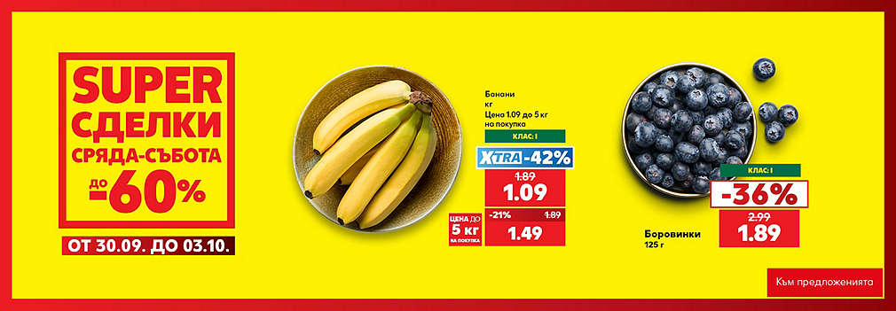 Kaufland: SUPER сделки от сряда до събота