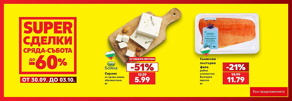 Kaufland: SUPER сделки от сряда до събота