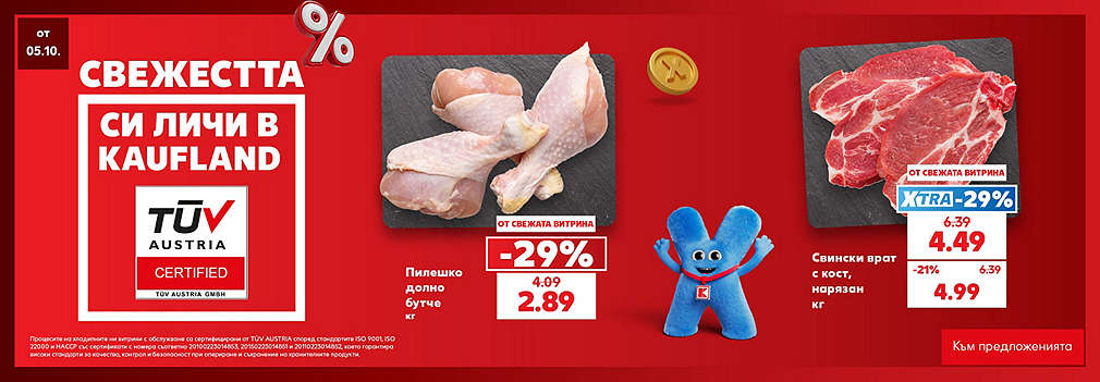 Свежестта си личи в Kaufland