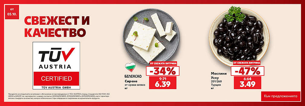 Свежестта си личи в Kaufland