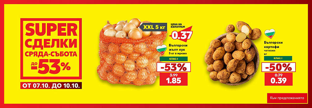 Kaufland: SUPER сделки от сряда до събота