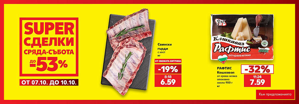 Kaufland: SUPER сделки от сряда до събота