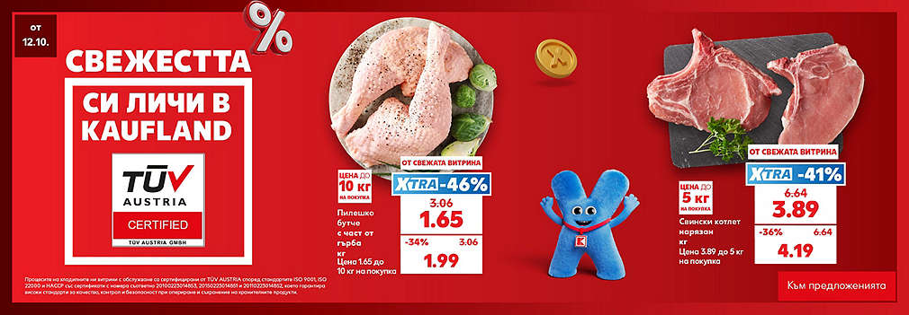 Свежестта си личи в Kaufland