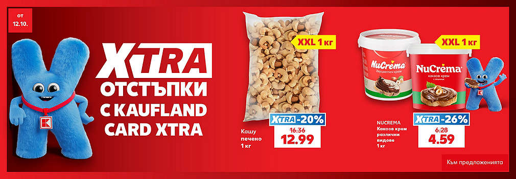 Kaufland Card XTRA: XTRA отстъпки
