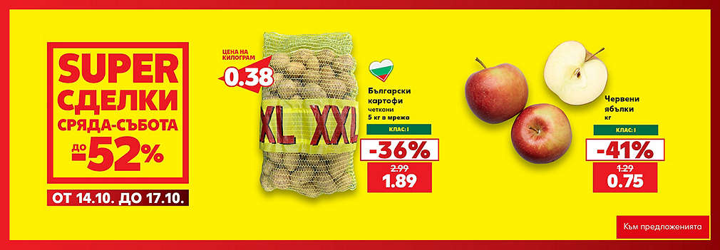 Kaufland: SUPER сделки от сряда до събота