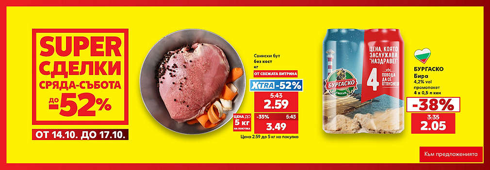 Kaufland: SUPER сделки от сряда до събота