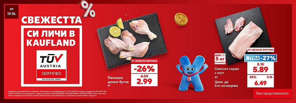 Свежестта си личи в Kaufland