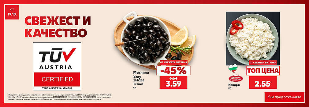Свежестта си личи в Kaufland
