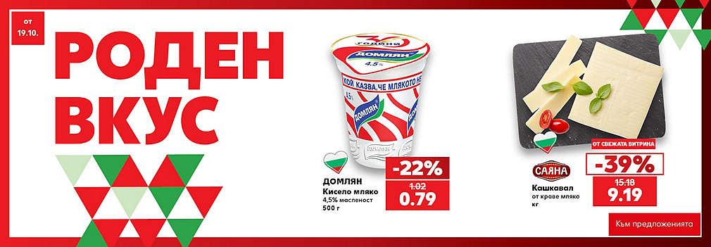 Kaufland: Роден вкус