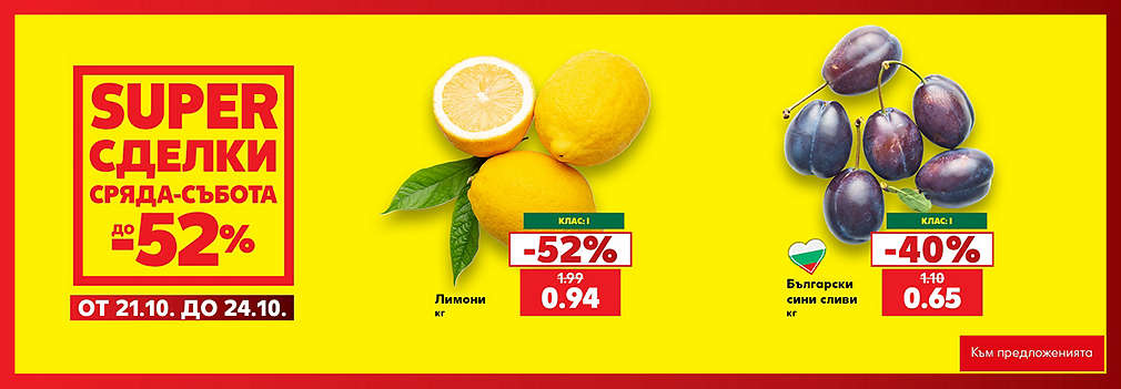 Kaufland: SUPER сделки от сряда до събота