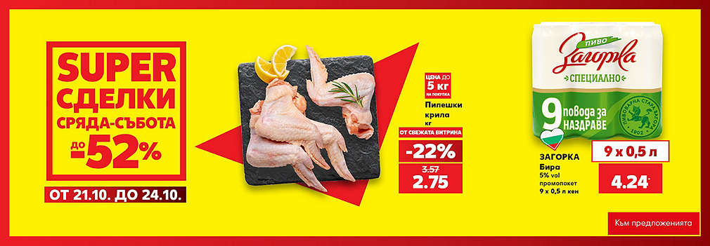 Kaufland: SUPER сделки от сряда до събота