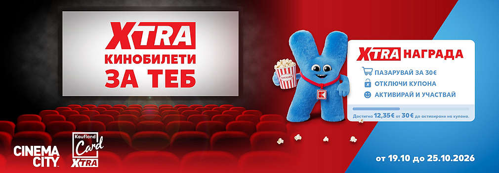 Пазарувай с Kaufland Card XTRA за минимум 30€ и можеш да спечелиш 1 от 10 ваучера за Cinema City
