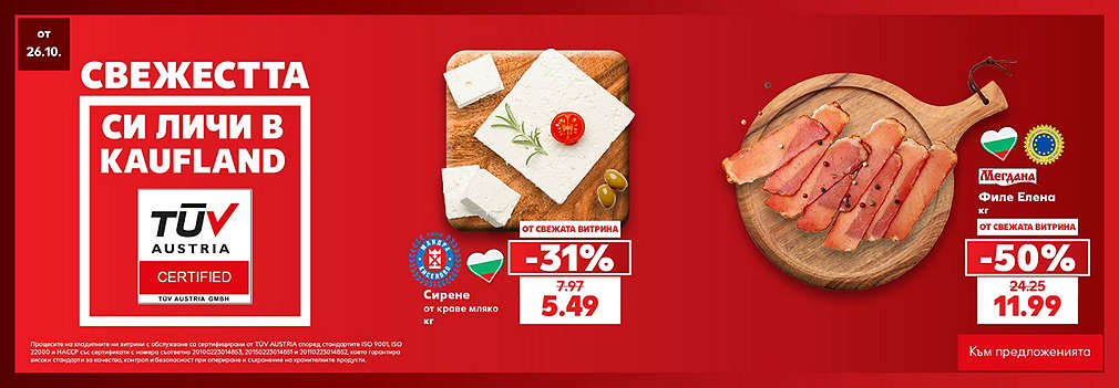 Свежестта си личи в Kaufland