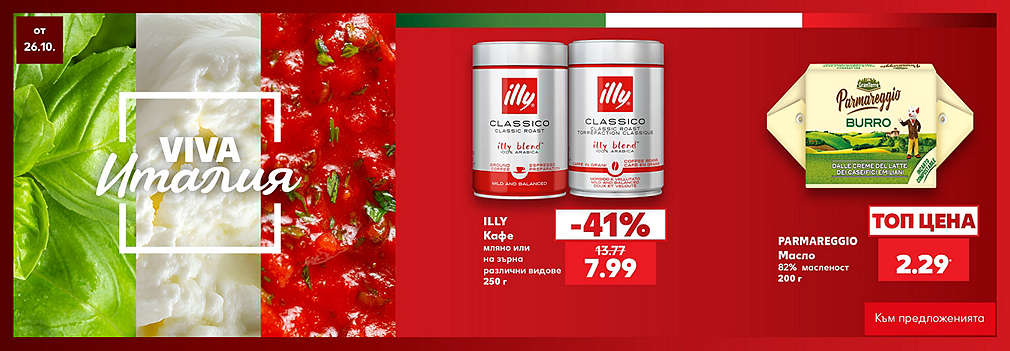 Kaufland: VIVA Италия