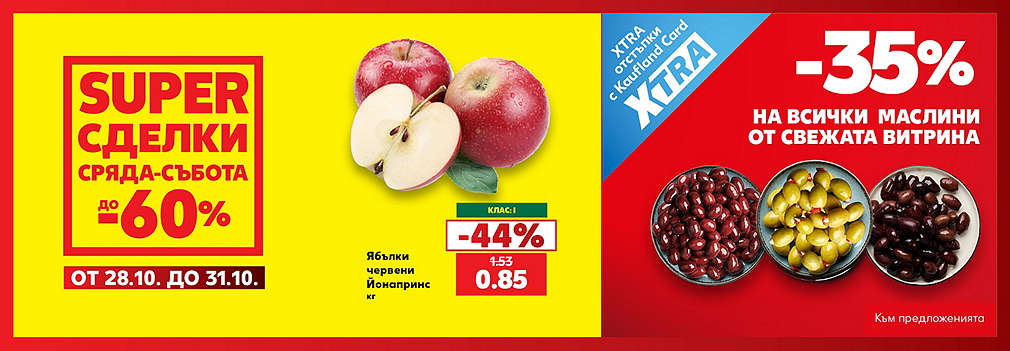 Kaufland: SUPER сделки от сряда до събота
