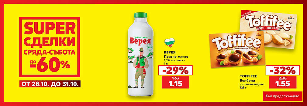 Kaufland: SUPER сделки от сряда до събота