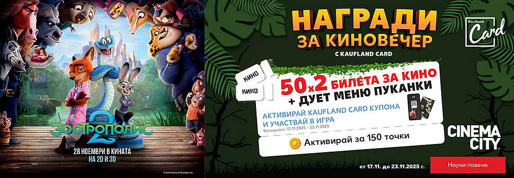 Активирай купон и можеш да спечелиш 1 от 50 двойни билета за „Зоотрополис 2“ с Дует меню