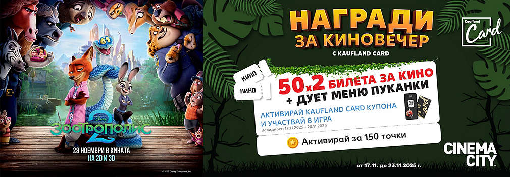 Активирай купон и може да спечелиш двоен билет за „Зоотрополис 2“