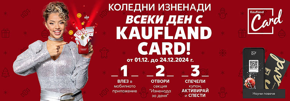 Kaufland Card: Коледни изненади всеки ден