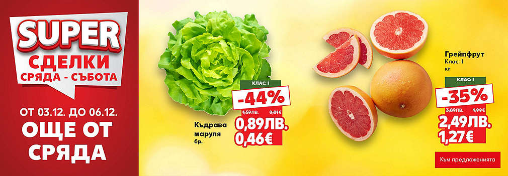 Kaufland: SUPER сделки още от сряда