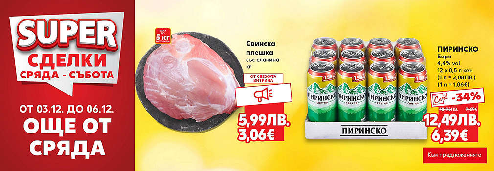 Kaufland: SUPER сделки още от сряда