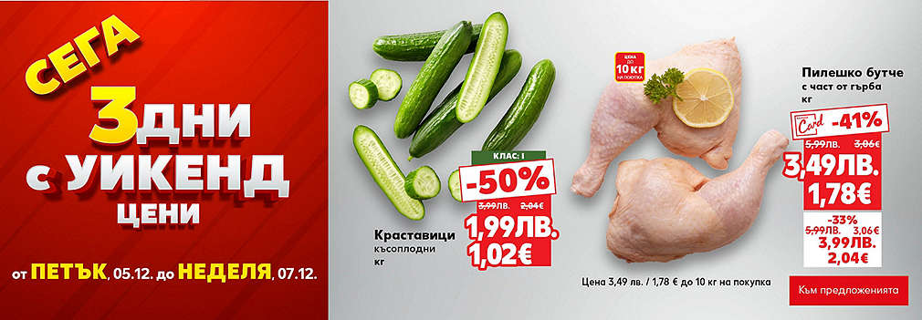 Kaufland: Сега 3 дни с уикенд цени