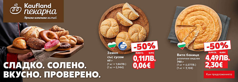 Kaufland: От нашата пекарна