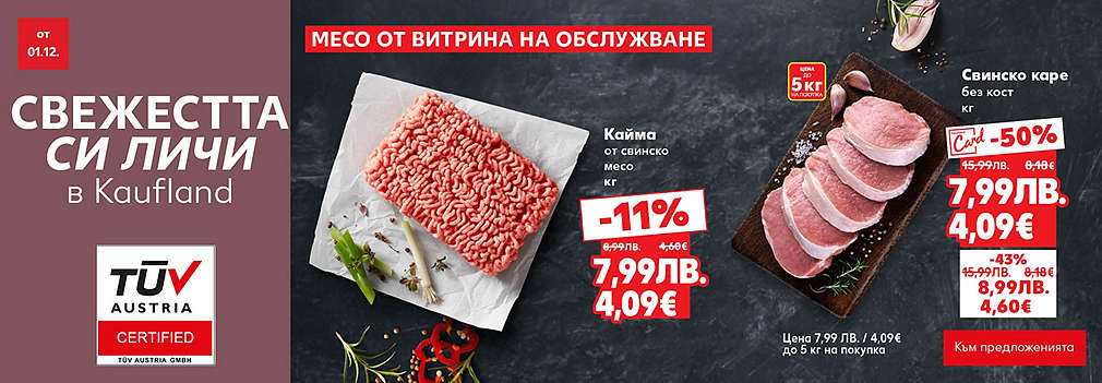 Kaufland: Месо от свежата витрина