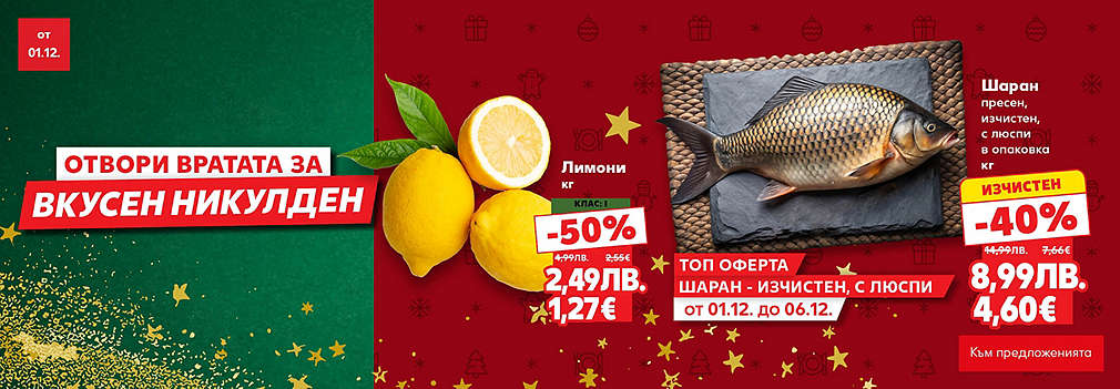 Kaufland: Отвори вратата за вкусен Никулден