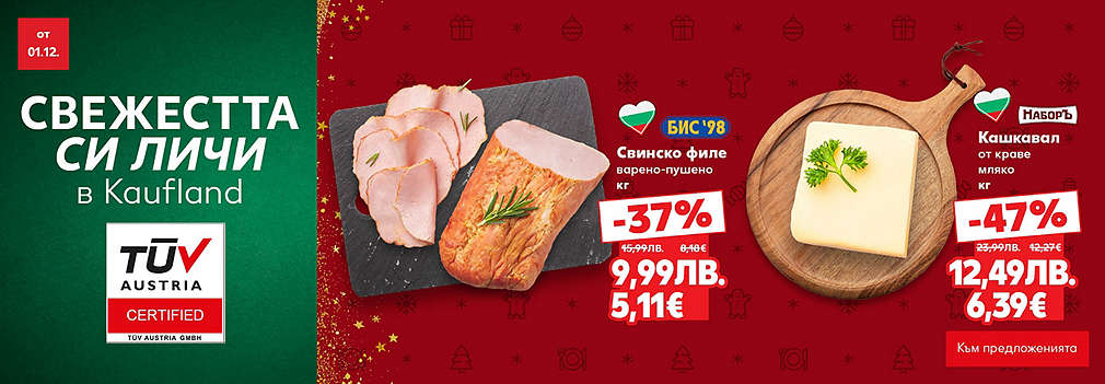 Kaufland: Отвори вратата за богата родна трапеза