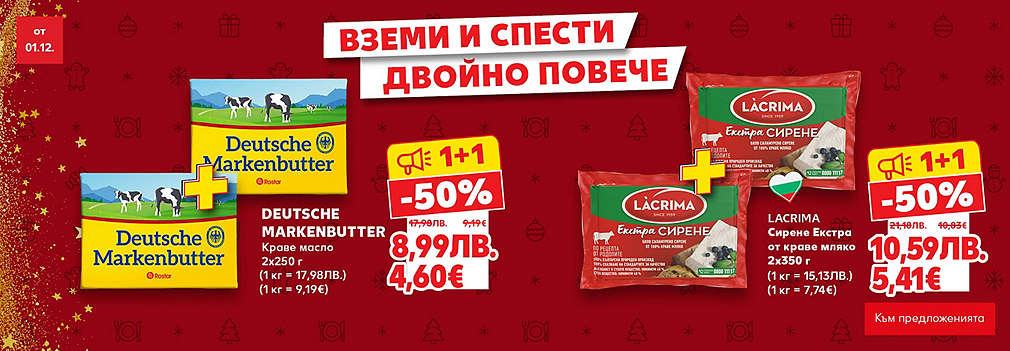 Kaufland: Вземи 1+1 и спести двойно повече