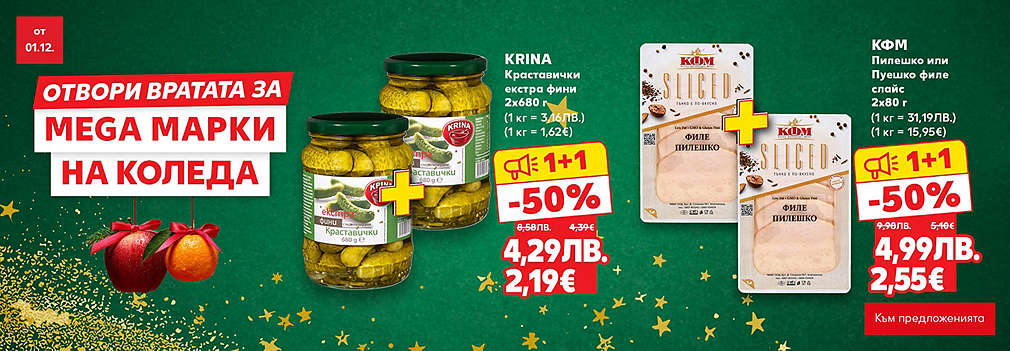 Kaufland: Вземи 1+1 и спести двойно повече