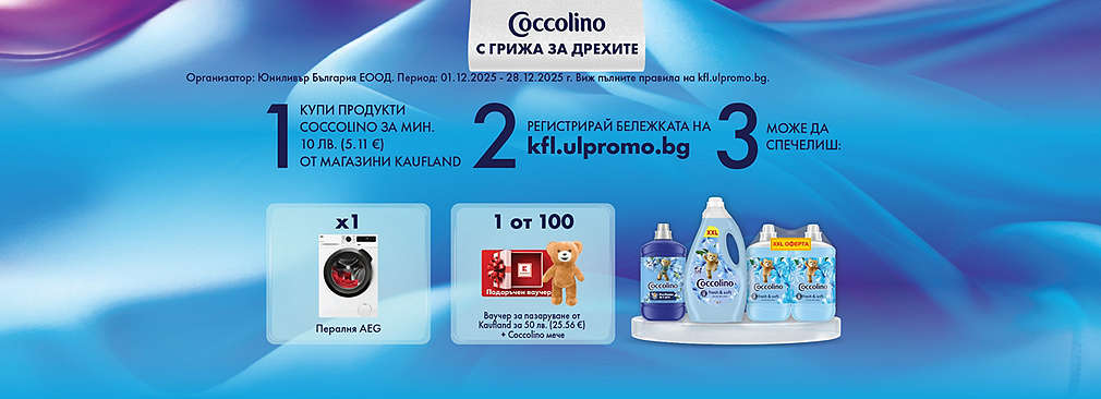 Играй с Kaufland и Coccolino