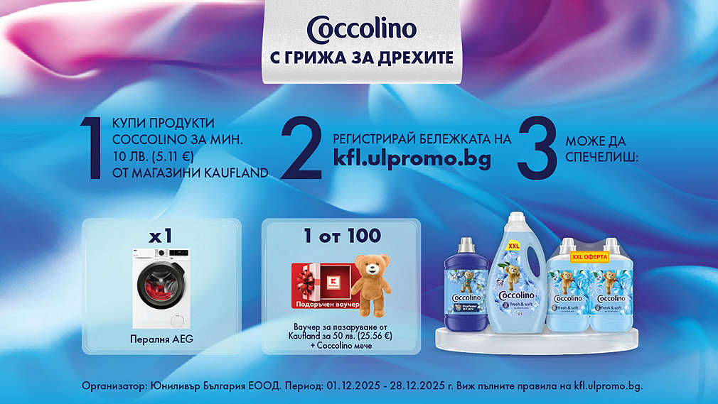 Пазарувай в Kaufland и може да спечелиш награда от Coccolino