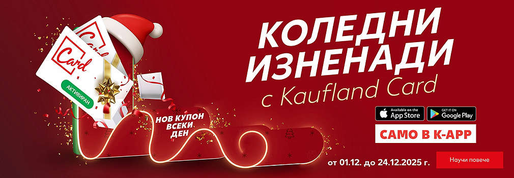 Коледни изненади с Kaufland Card - нов купон всеки ден