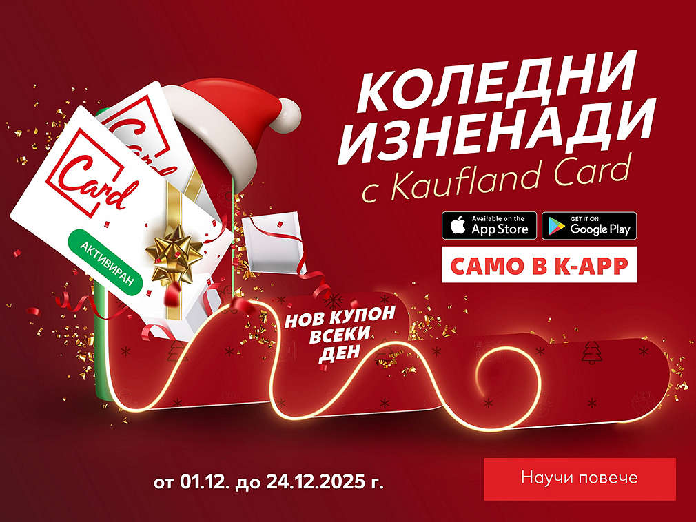 Коледни изненади с Kaufland Card - нов купон всеки ден