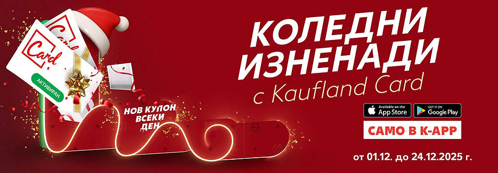 Коледни изненади с Kaufland Card