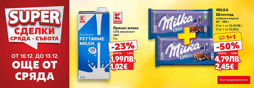 Kaufland: SUPER сделки още от сряда