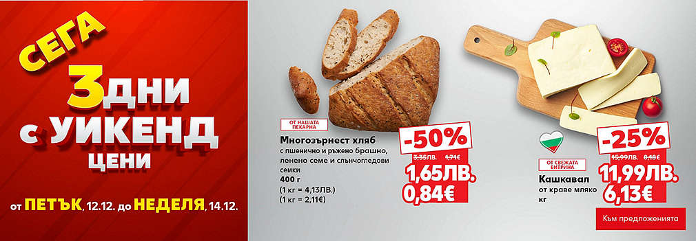Kaufland: Сега 3 дни с уикенд цени
