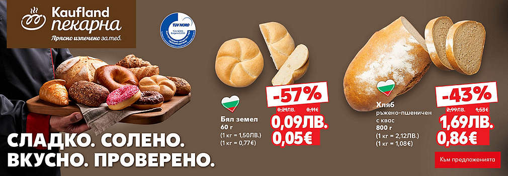 Kaufland: От нашата пекарна