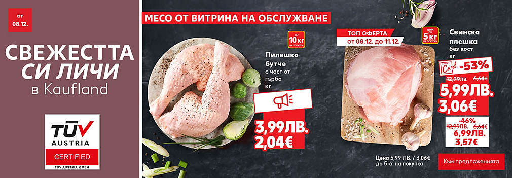 Kaufland: Месо от свежата витрина