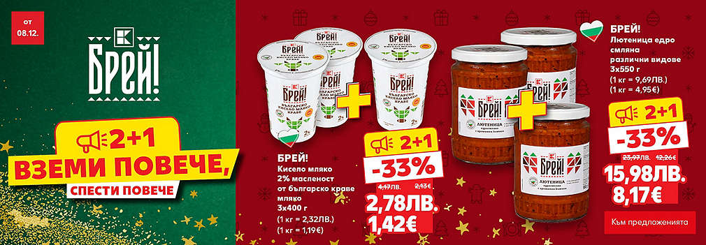 Kaufland: Вземи 2+1 и спести повече