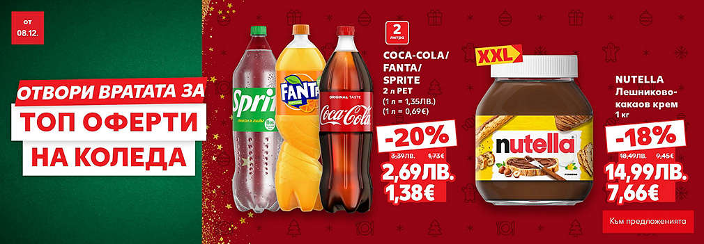 Kaufland: Отвори вратата за топ оферти на Коледа
