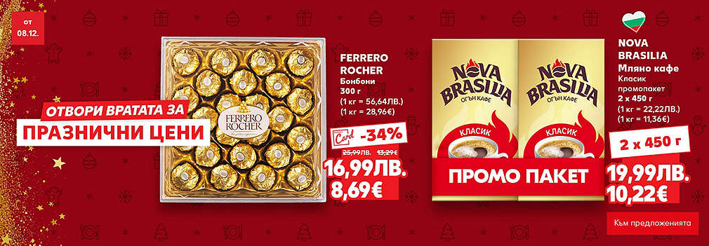 Kaufland: Отвори вратата за празнични цени