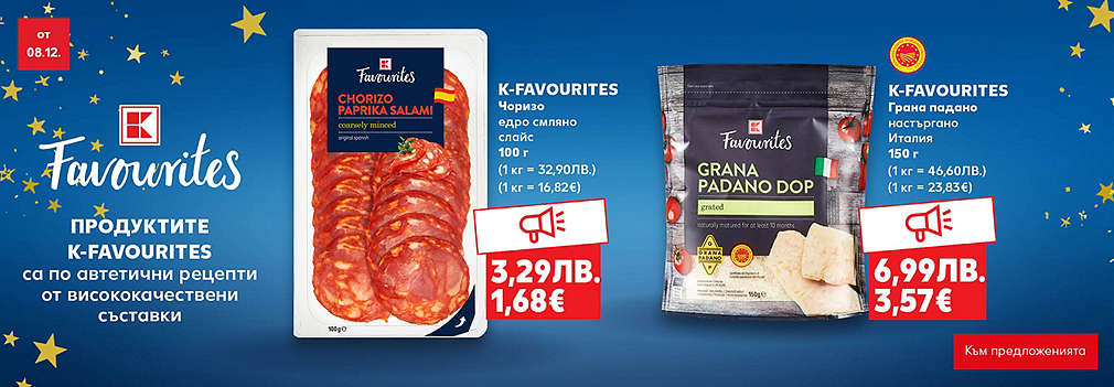 Изискан вкус с K-Favourites само в твоя Kaufland