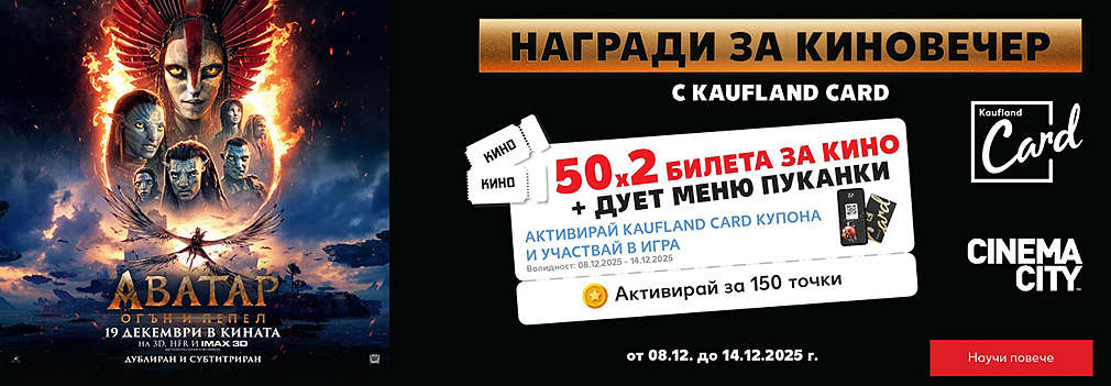 Играй с Kaufland Card за двоен билет за филма „Аватар: Огън и пепел“