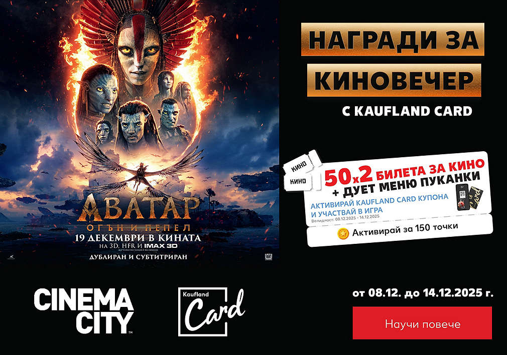 Играй с Kaufland Card за двоен билет за филма „Аватар: Огън и пепел“