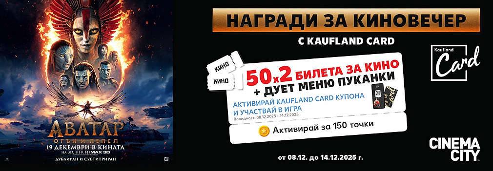Активирай купон и може да спечелиш двоен билет за „Аватар: Огън и пепел“