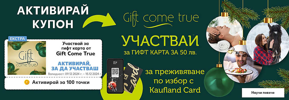  Участвай за гифт карта за Gift Come True