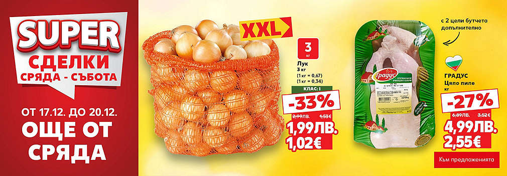 Kaufland: SUPER сделки още от сряда